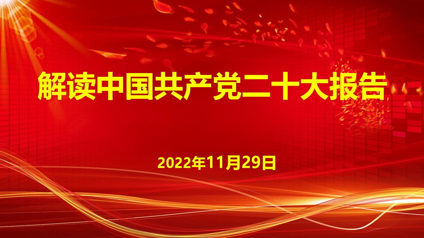 深入學(xué)習(xí)宣傳貫徹黨的二十大精神，解讀中國(guó)共產(chǎn)黨二十大報(bào)告