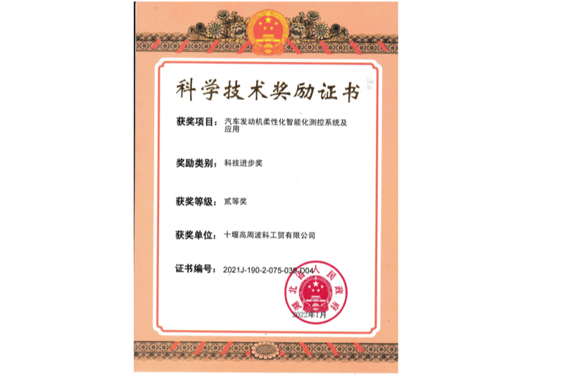 11-2022年汽車發(fā)動機柔性化智能化測控系統(tǒng)及應用獲得湖北省“科技進步二等獎”.png