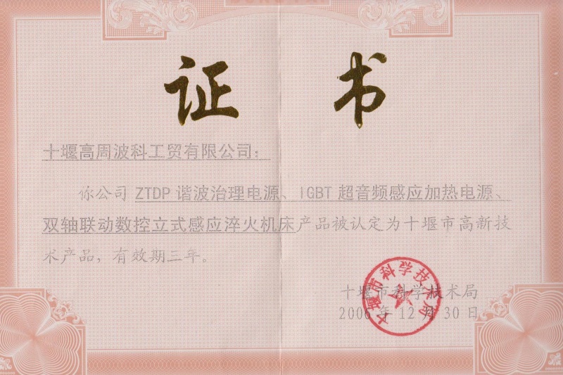2006年ZTDP諧波治理電源、IGBT超音頻感應(yīng)加熱電源、雙軸聯(lián)動(dòng)數(shù)控立式感應(yīng)淬火機(jī)床獲得十堰市高新技術(shù)產(chǎn)品